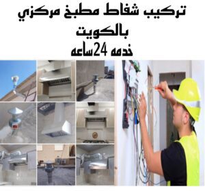 شفاط مركزي وخطوات تركيبه بالتفصيل