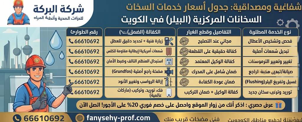 جدول أسعار تصليح سخانات مركزية (بيلر) في الكويت