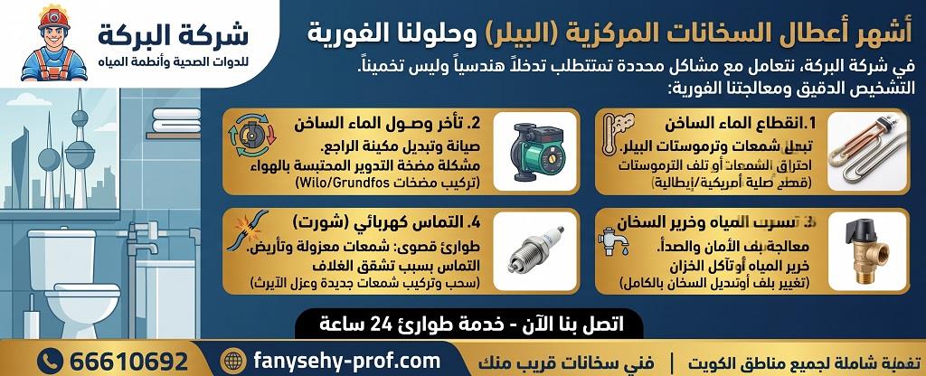 أشهر أعطال السخانات المركزية (البيلر) وحلولنا الفورية