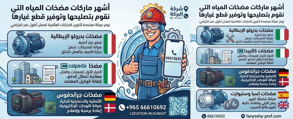 صورة إنفوجرافيك تعرض أشهر ماركات مضخات المياه التي تقوم الشركة بتصليحها وتوفير قطع غيارها، مع شعارات لشركات مثل بدرولو وكالبيدا وجراندفوس وإسبا، وصورة لفني صيانة