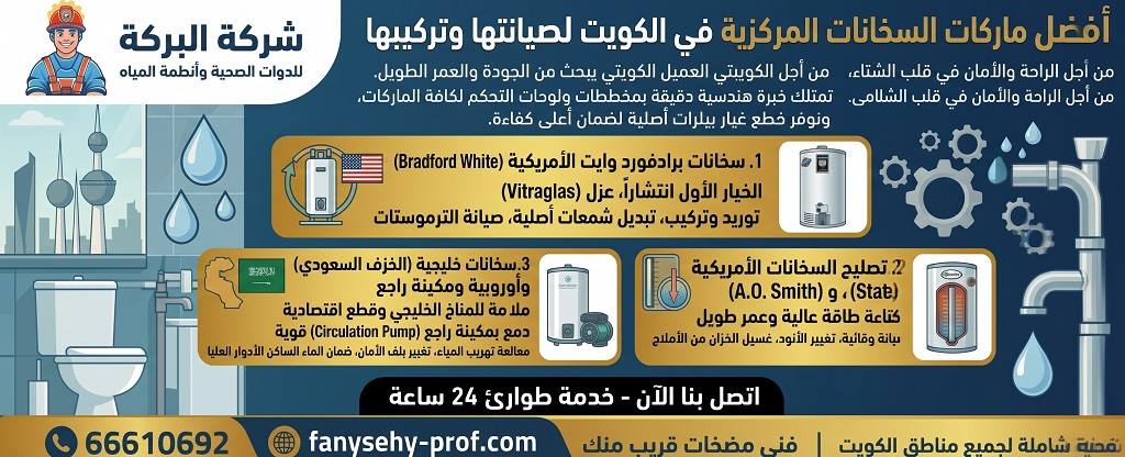 أفضل ماركات السخانات المركزية في الكويت التي نقوم بصيانتها وتركيبها