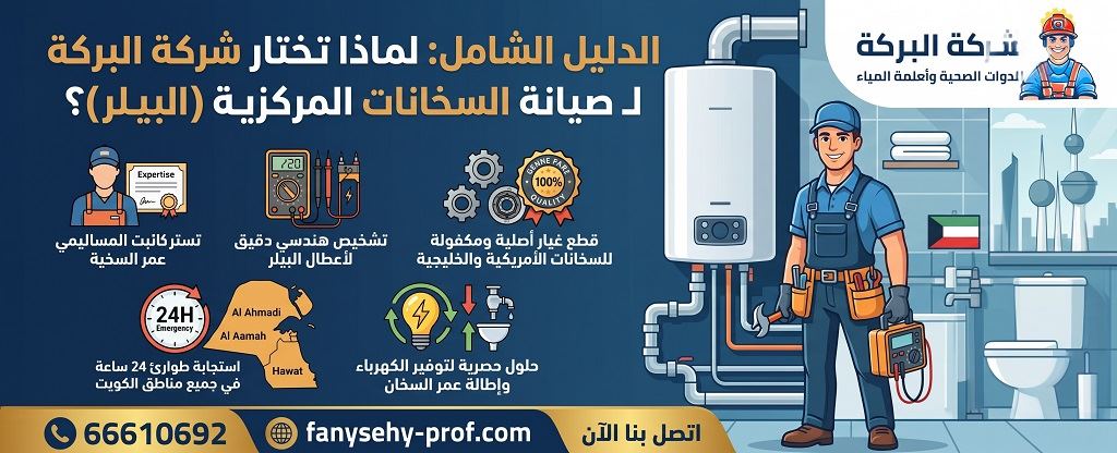 الدليل الشامل: لماذا تختار شركة البركة لـ صيانة السخانات المركزية (البيلر)؟