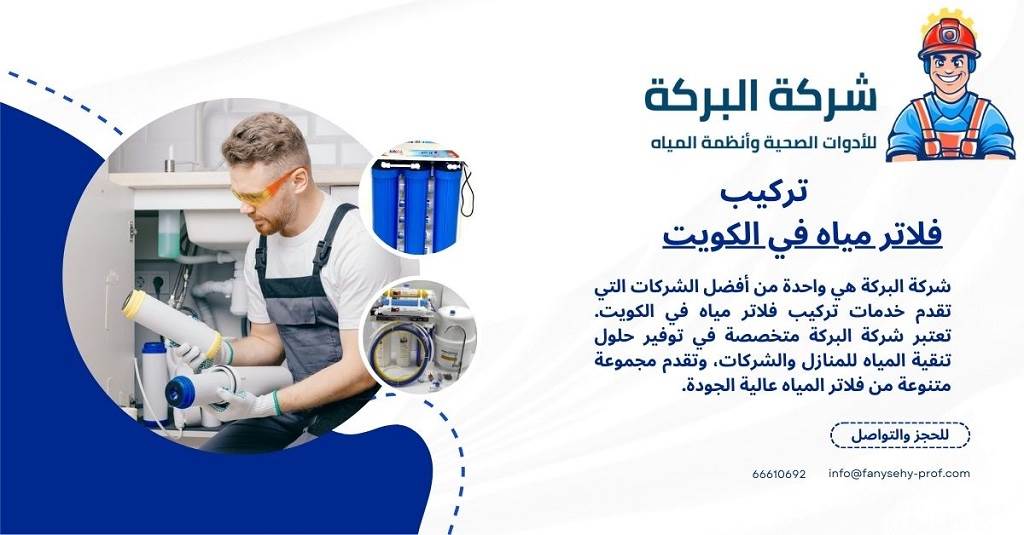 خدمات شركة البركة لتركيب فلاتر المياه في الكويت