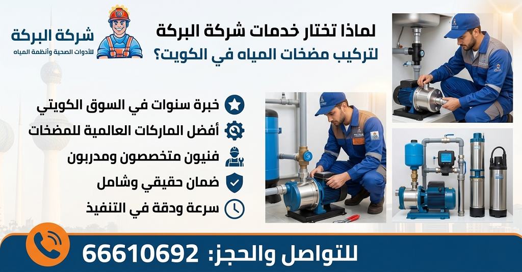 تركيب مكينة جورة بالكويت