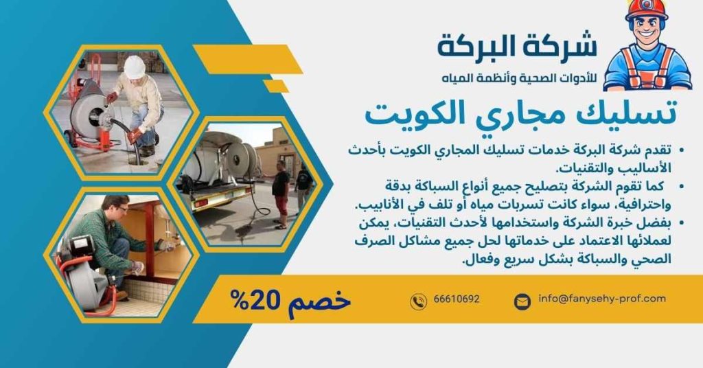 تسليك مجاري الكويت