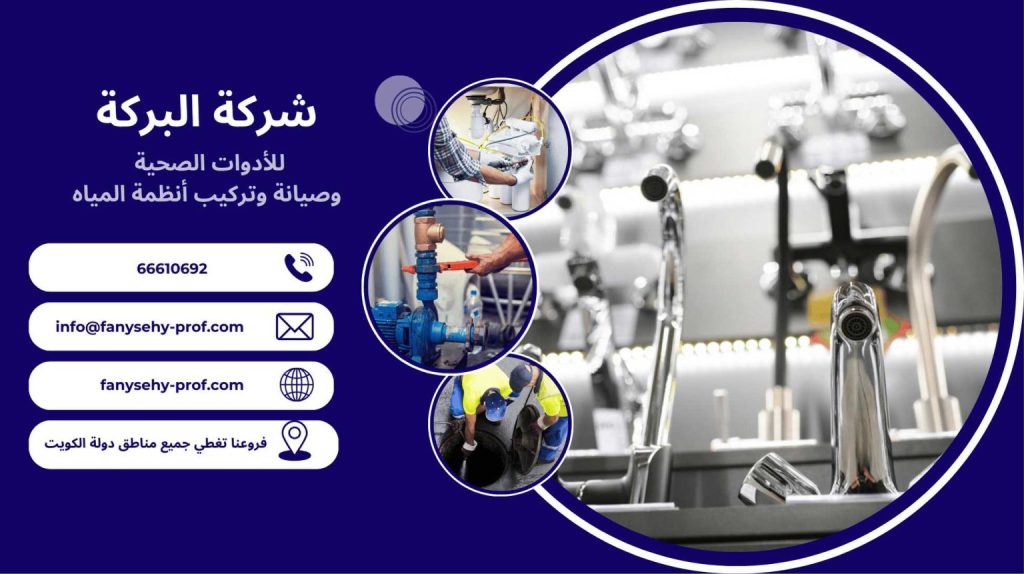 طرق التواصل مع شركة البركة افضل شركة سباك صحي في الكويت