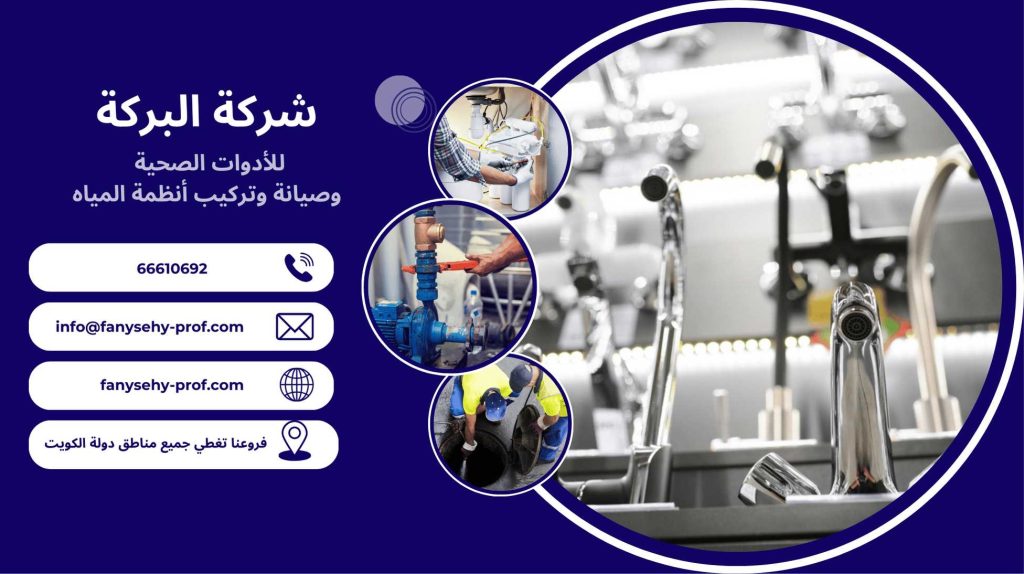 طرق التواصل مع شركة البركة افضل شركة صيانة عامة في الكويت