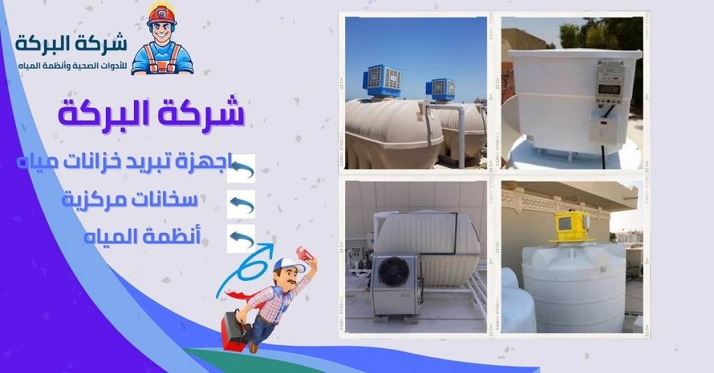 خدمات تركيب وصيانة أجهزة تبريد مياه الخزانات