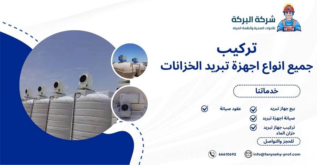 طرق التواصل مع افضل شركة تبريد مياه الخزانات الكويت