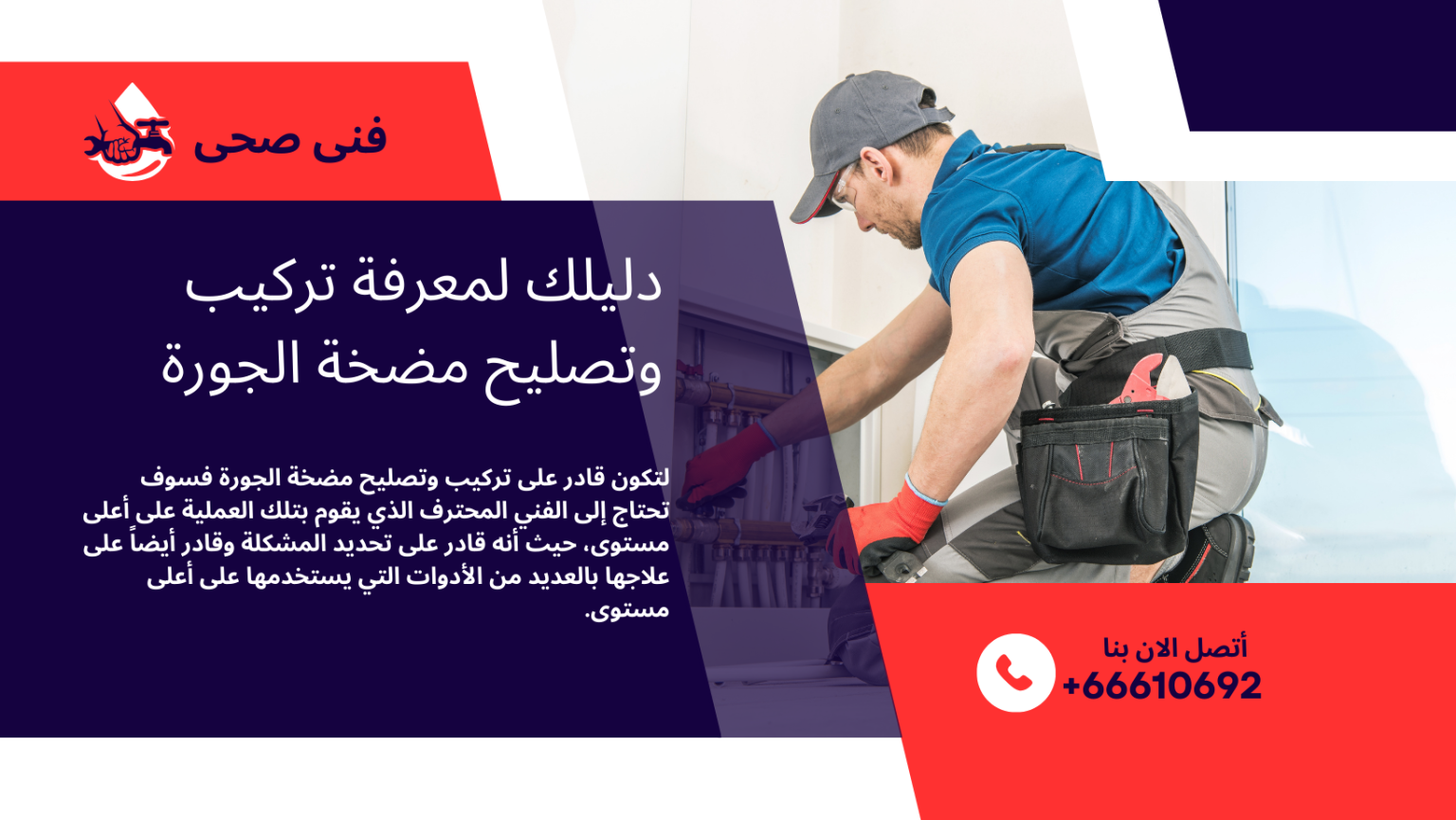 تركيب وصيانة مضخات جورة السرداب