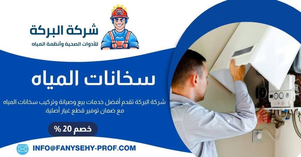 تركيب سخان مركزي بالكويت - شركة البركة