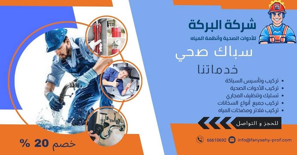 طرق التواصل مع شركة البركة افضل شركة سباكة في الكويت
