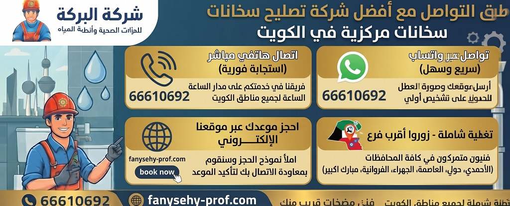 طرق التواصل مع افضل شركة تصليح سخانات مركزية في الكويت
