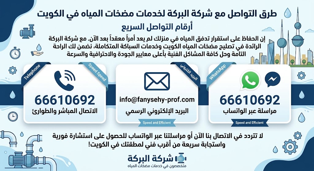 أرقام وطرق التواصل مع شركة البركة لخدمات تصليح مضخات المياه في الكويت