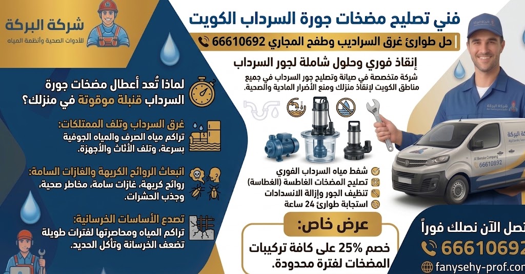 فني تصليح مضخات جورة السرداب في الكويت يقوم بصيانة مضخة غاطسة لمنع طفح المجاري