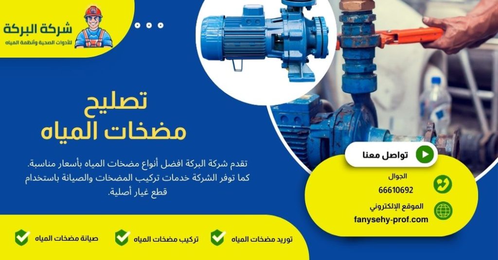 تصليح مضخة المياه