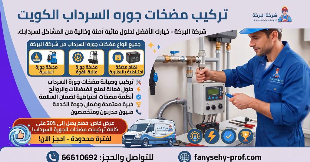 مضخات جوره السرداب الكويت