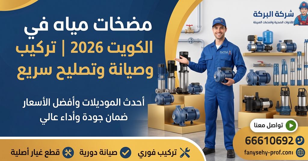 أهمية تركيب مكينة الجورة في الكويت