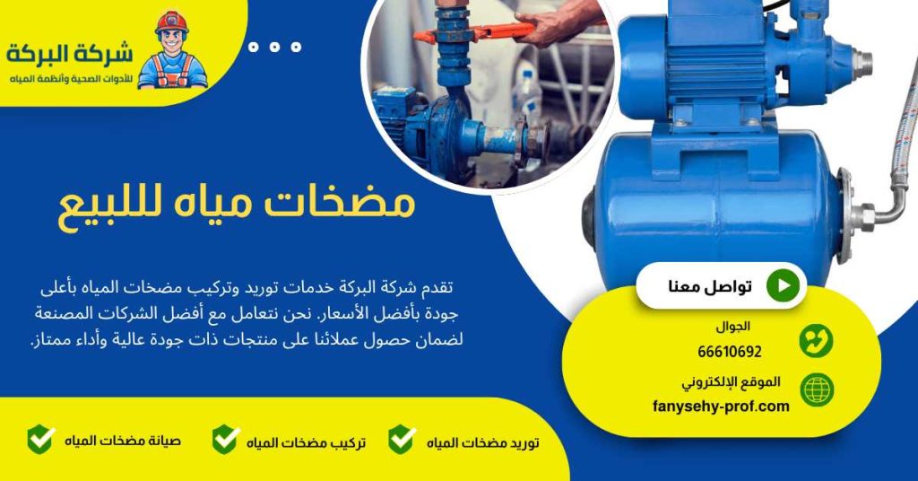 مضخات مياه للبيع