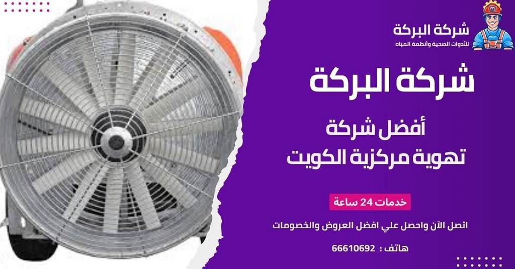 شفاطات تهوية مركزية الكويت