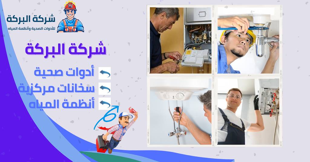 خدمات شركة البركة لصيانة وتركيب سخانات المياه في الكويت