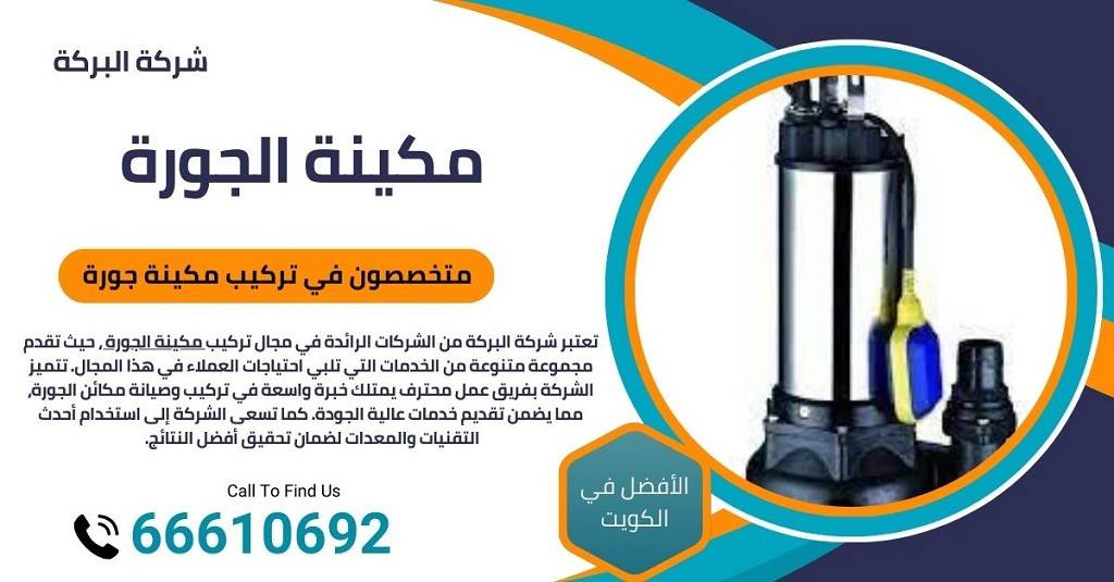 صيانة مضخات جورة السرداب