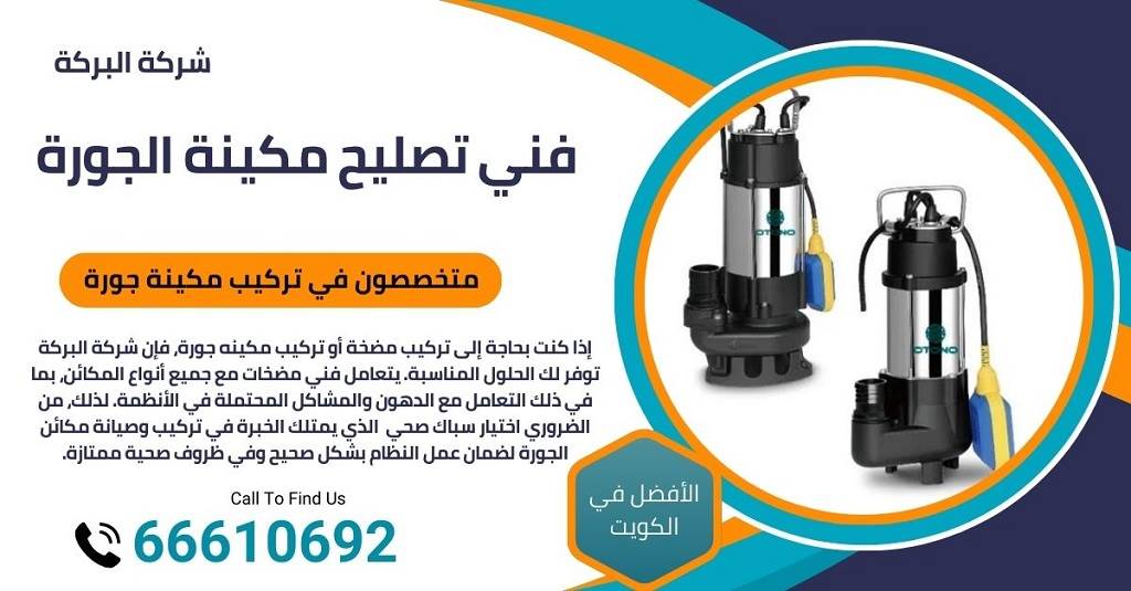 أفضل فني تركيب مكينة جورة بالكويت