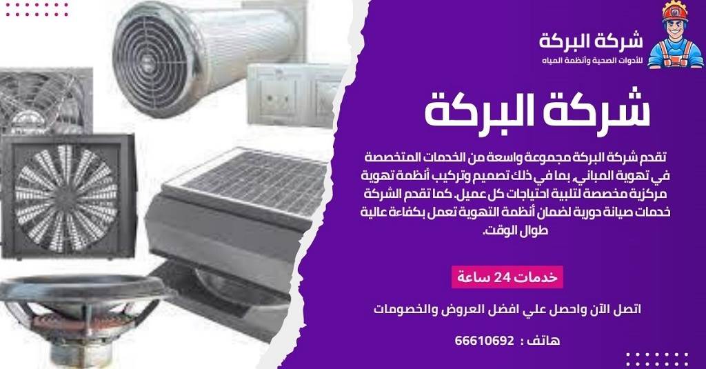 تركيب شفاطات تهوية مركزية في الكويت