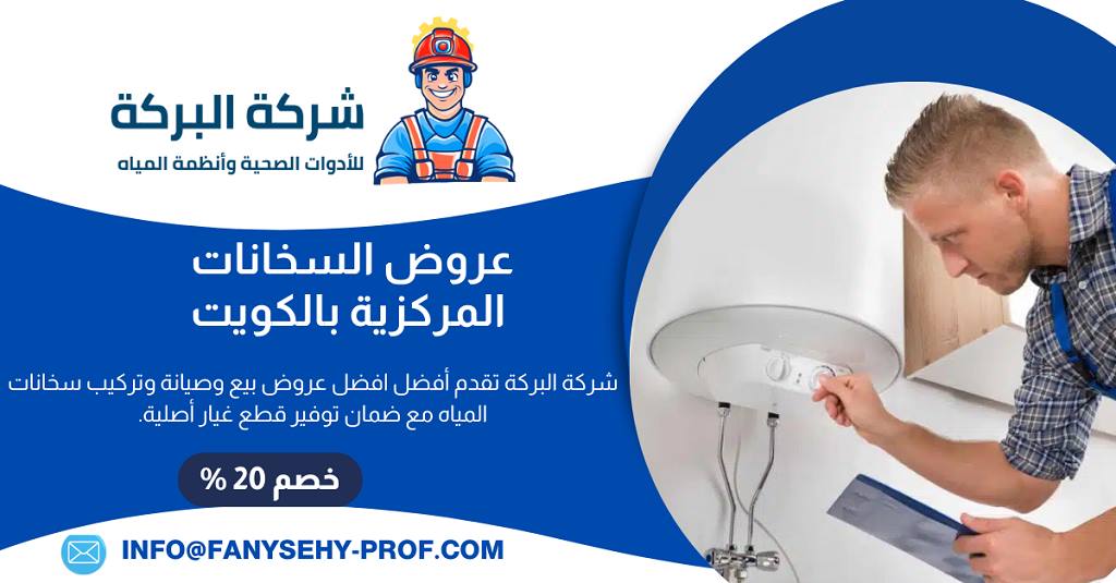 عروض السخانات المركزية في الكويت
