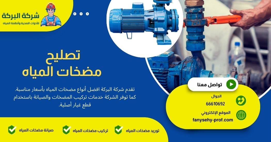 تصليح مضخات مياه