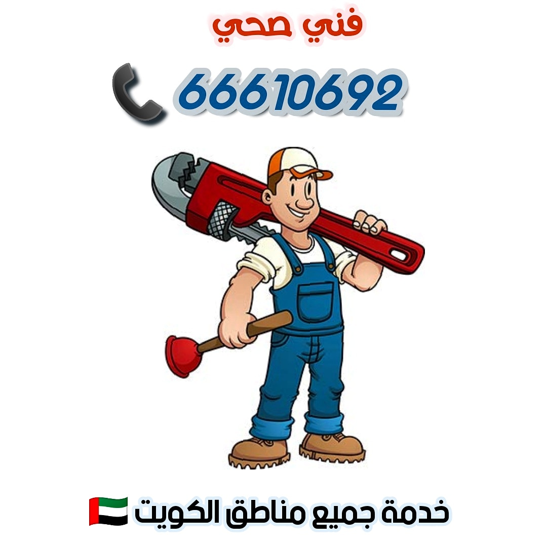 فني صحي بنيدر / 66610692 / صيانة وتركيب فني صحي الاحمدي
