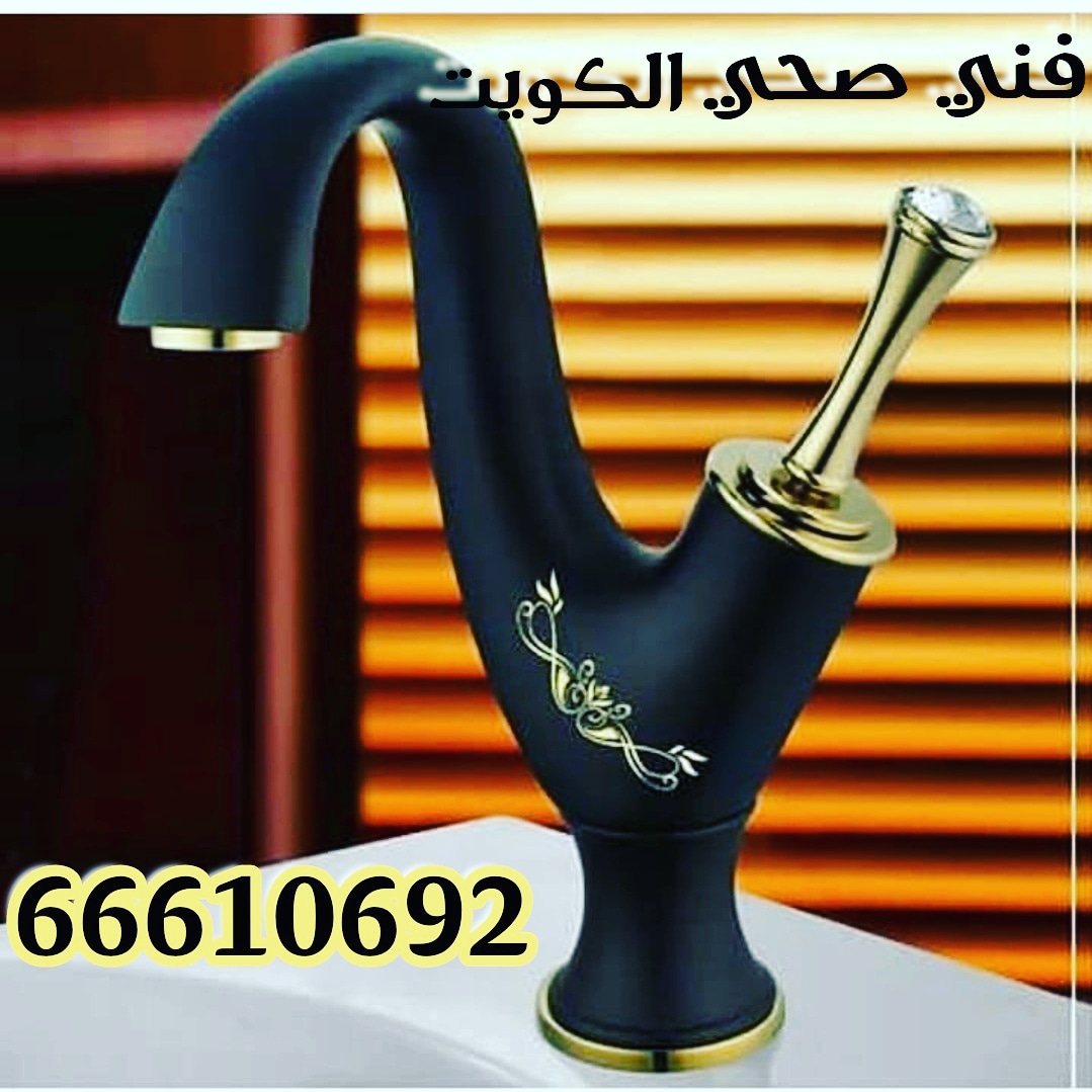 فني صحي جابر العلي / 66610692 / صيانة وتركيب فني صحي الاحمدي