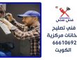 فني تصليح سخانات مركزية / 66610692 / صيانة وتركيب فني صحي الكويت