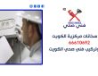 فني سخانات مركزية الكويت / 66610692 / صيانة وتركيب فني صحي الكويت