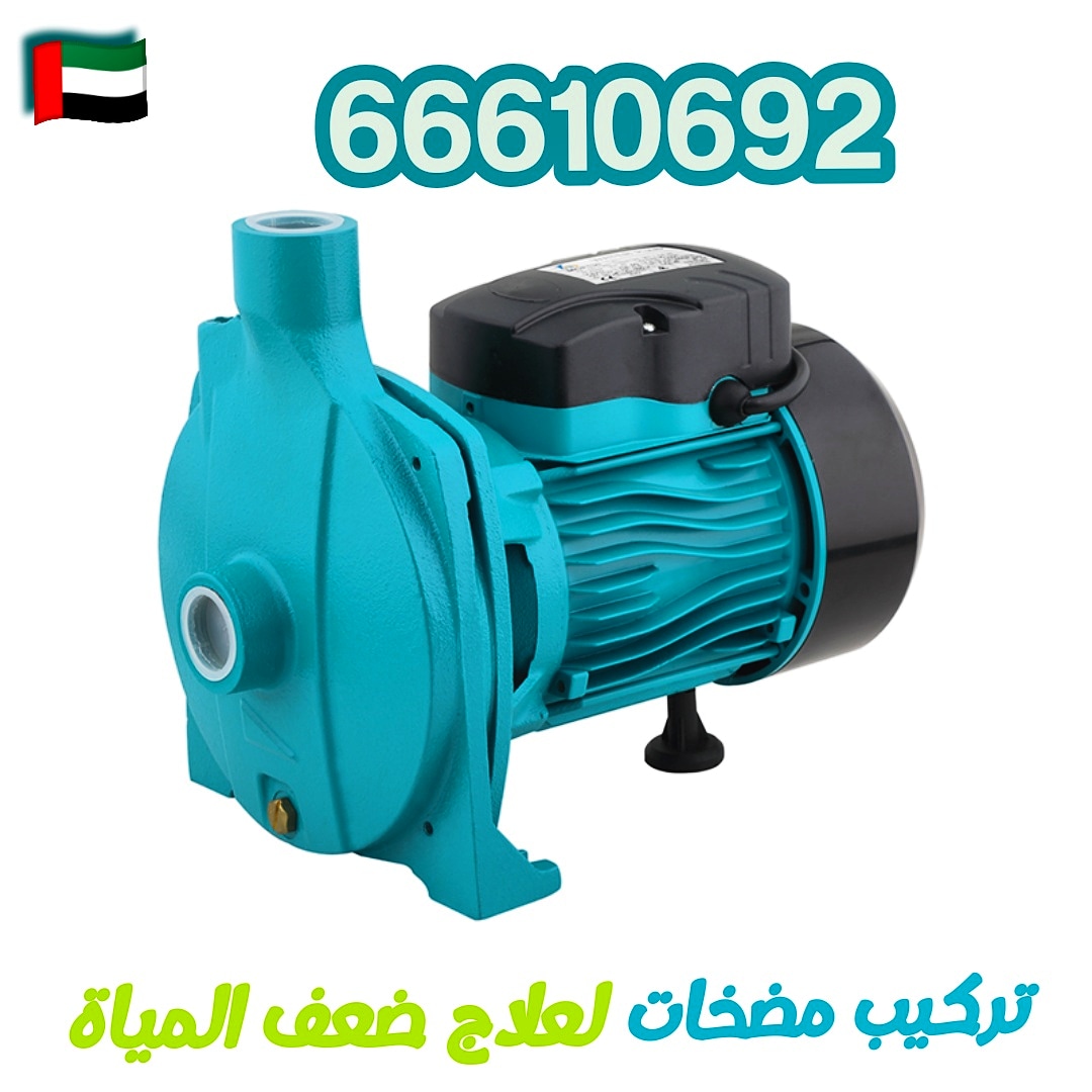 صيانة مضخات مياه الفيحاء / 66610692 / صيانة وتركيب فني صحي الكويت