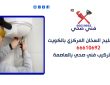 شركة تصليح السخان المركزي بالكويت / 66610692 / صيانة وتركيب فني صحي بالعاصمة
