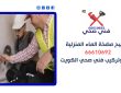 تصليح مضخة الماء المنزلية / 66610692 / صيانة وتركيب فني صحي الكويت