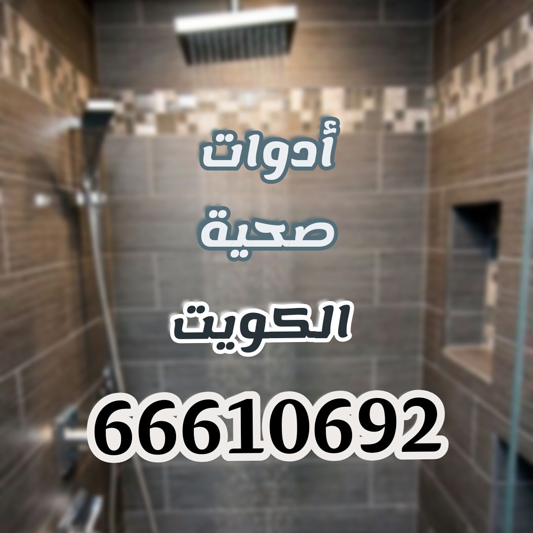 ادوات صحية الاحمدي / 66610692 / صيانة وتركيب فني صحي بالكويت