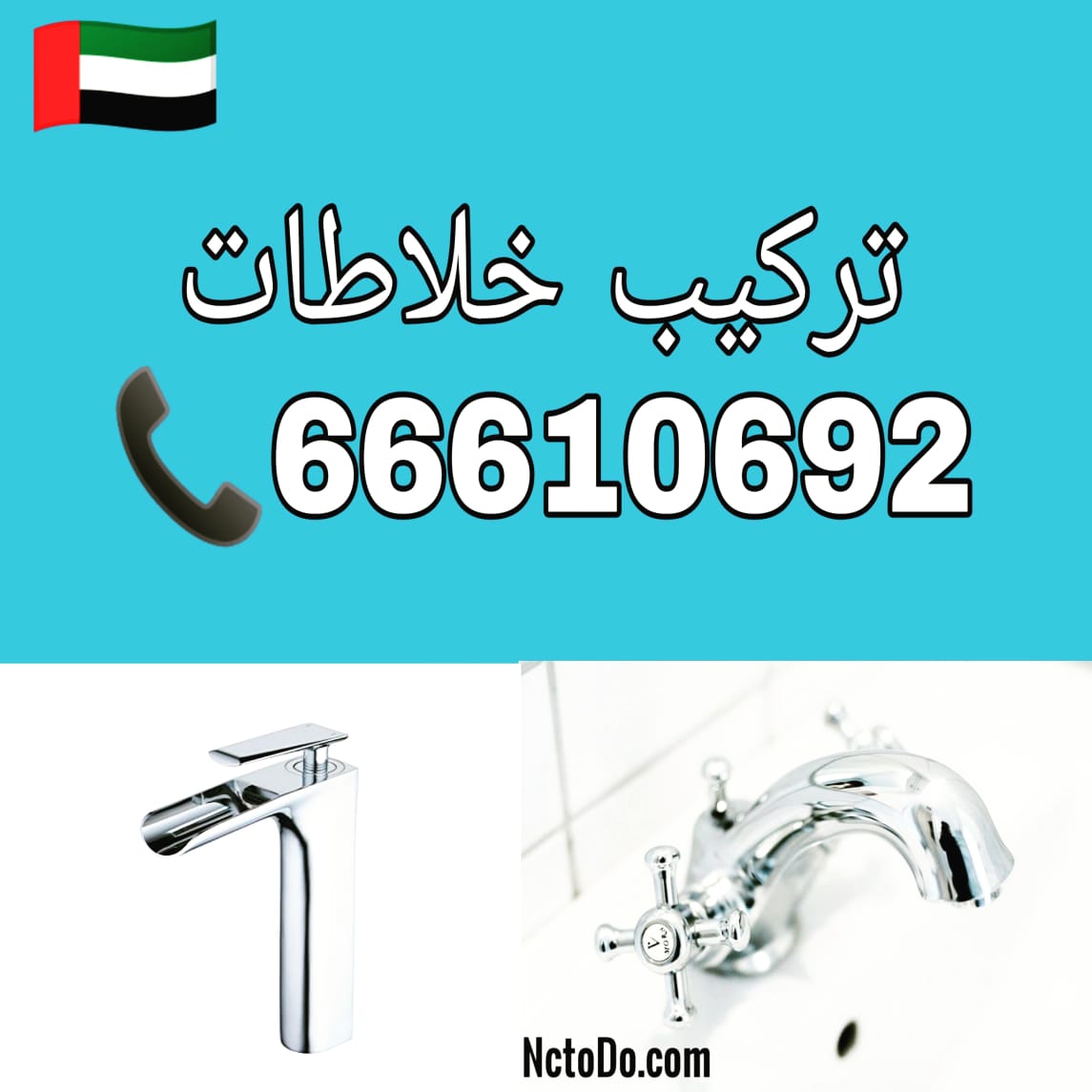 ادوات صحية الرميثية / 66610692 / صيانة وتركيب فني صحي داخل الكويت