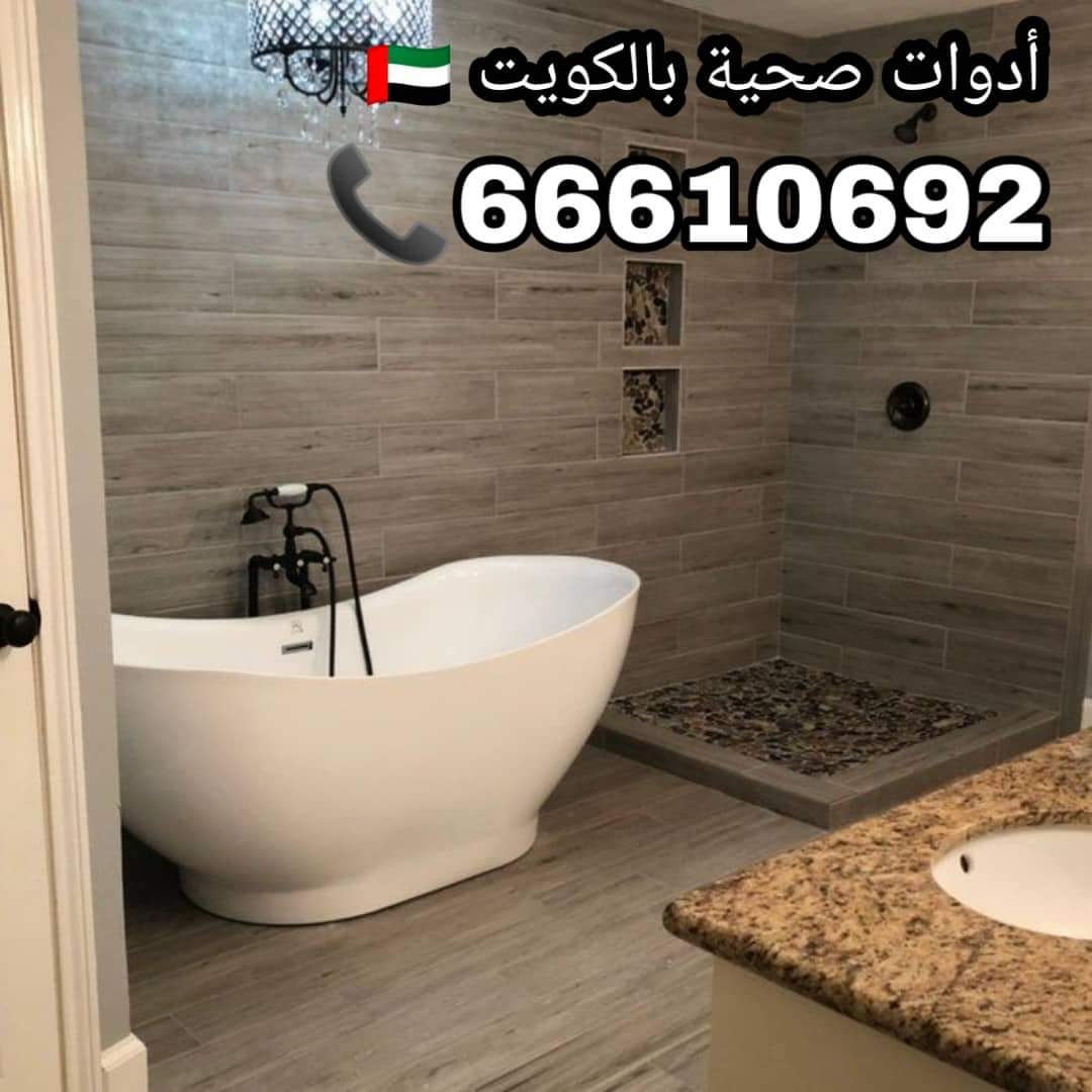 ادوات صحية الشامية / 66610692 / صيانة وتركيب فني صحي الكويت