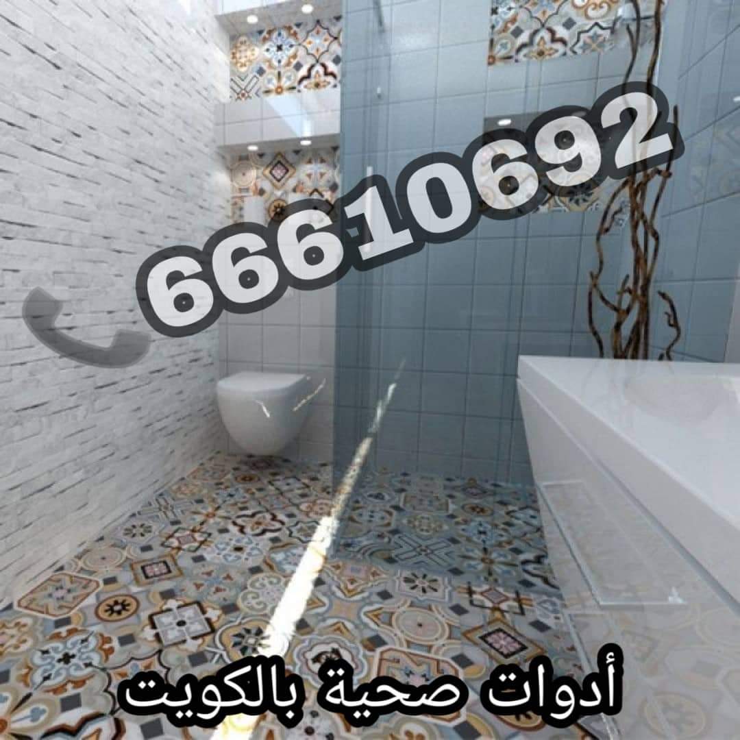 ادوات صحية الشعب البحري / 66610692 / صيانة وتركيب فني صحي الكويت