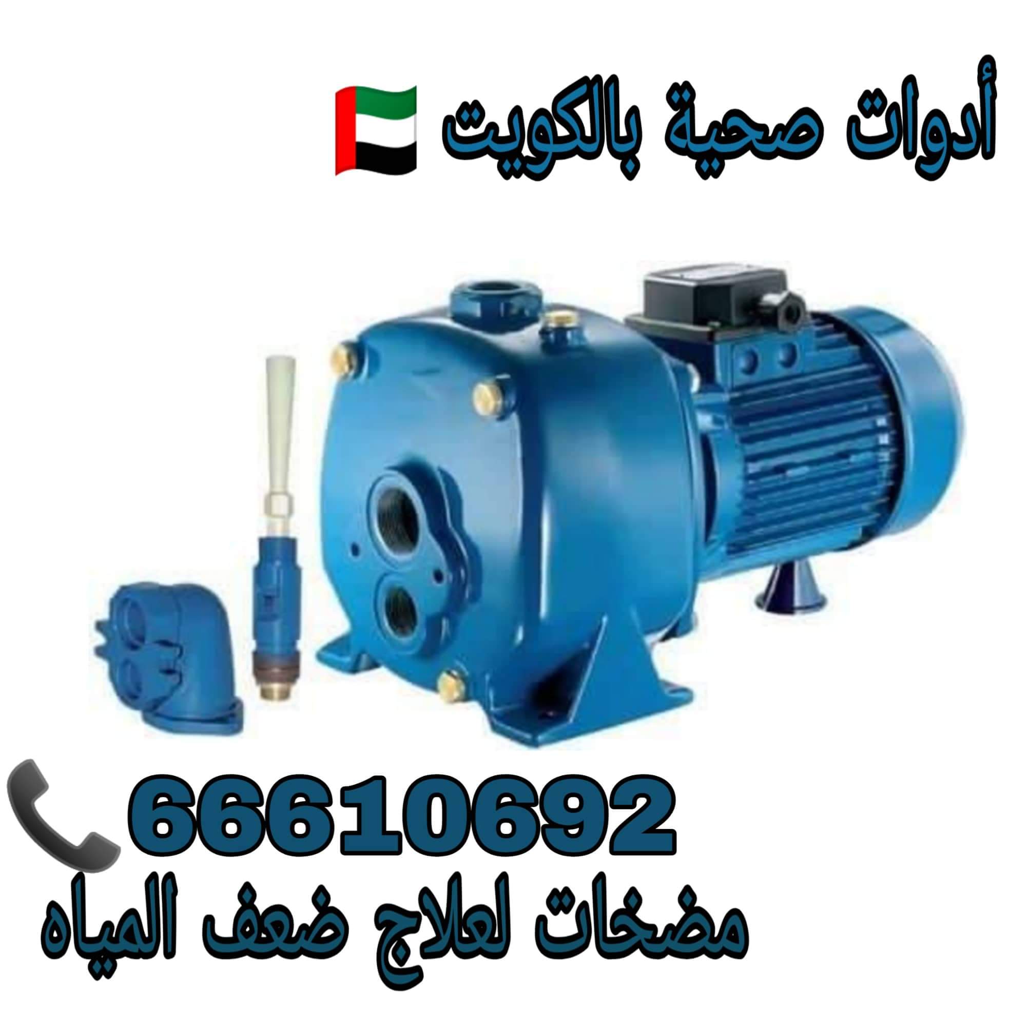 ادوات صحية بيان / 66610692 / صيانة وتركيب فني صحي داخل الكويت