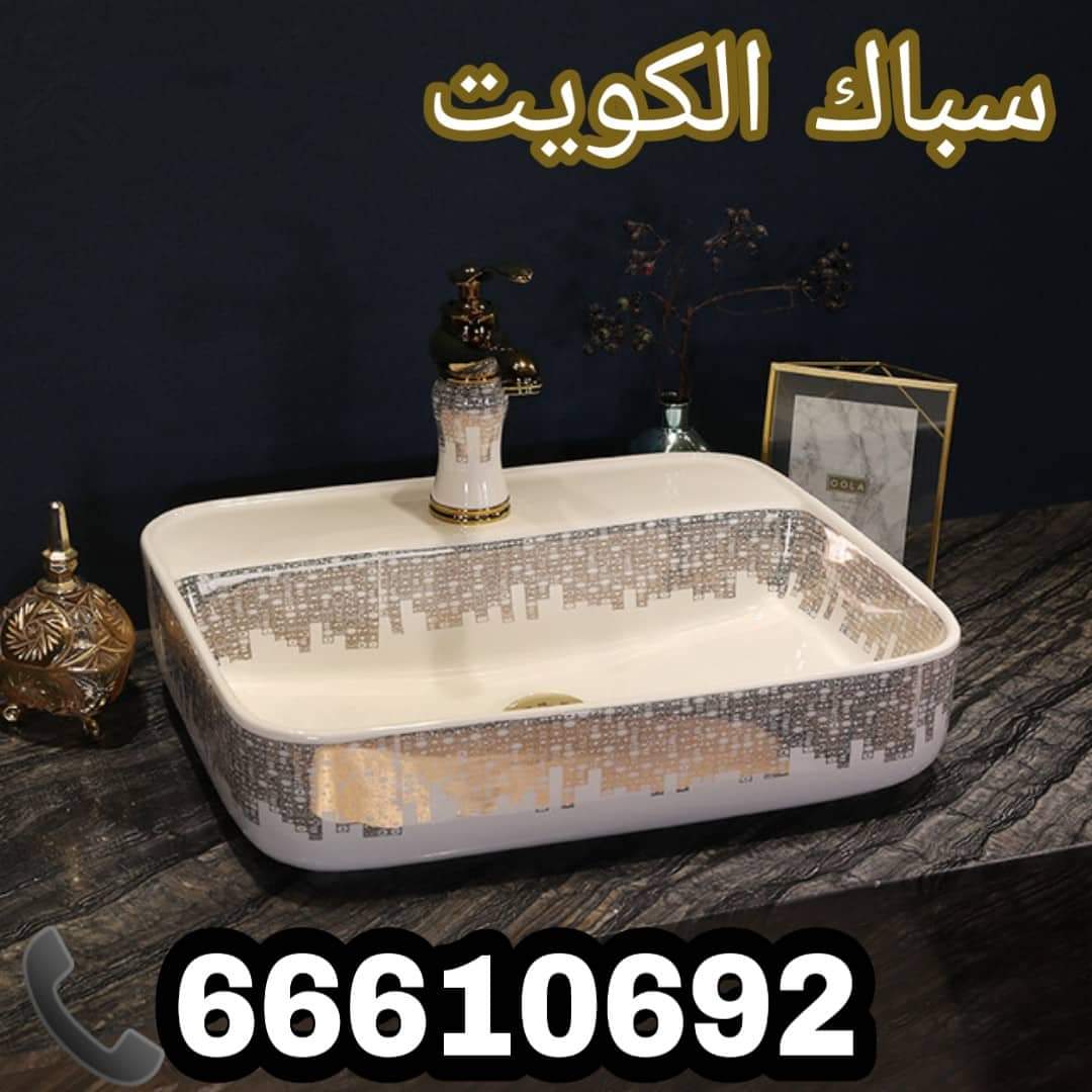 سباك الفحيحيل / 66610692 / صيانة وتركيب فني صحي الاحمدي