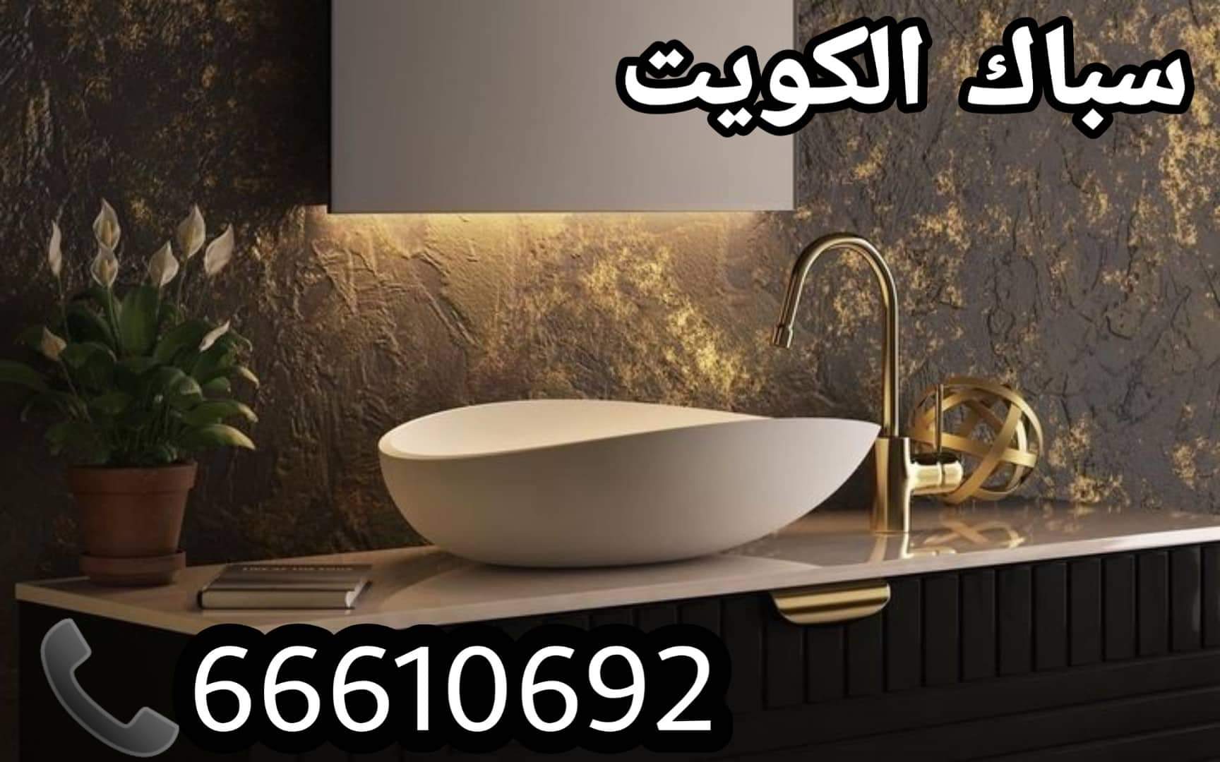 سباك المنقف / 66610692 / صيانة وتركيب فني صحي الاحمدي