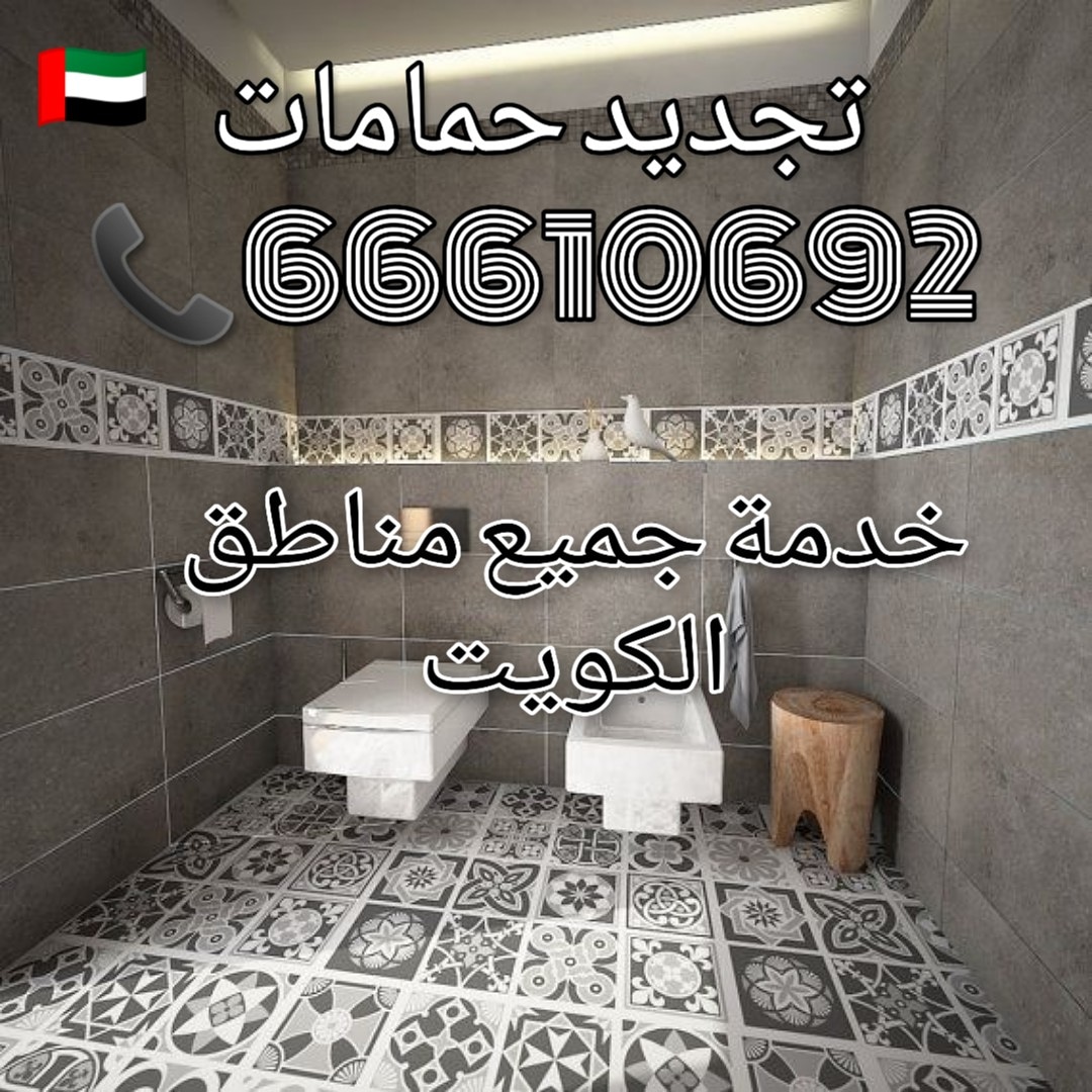 محلات ادوات صحية حولي / 66610692 / صيانة وتركيب فني صحي الكويت