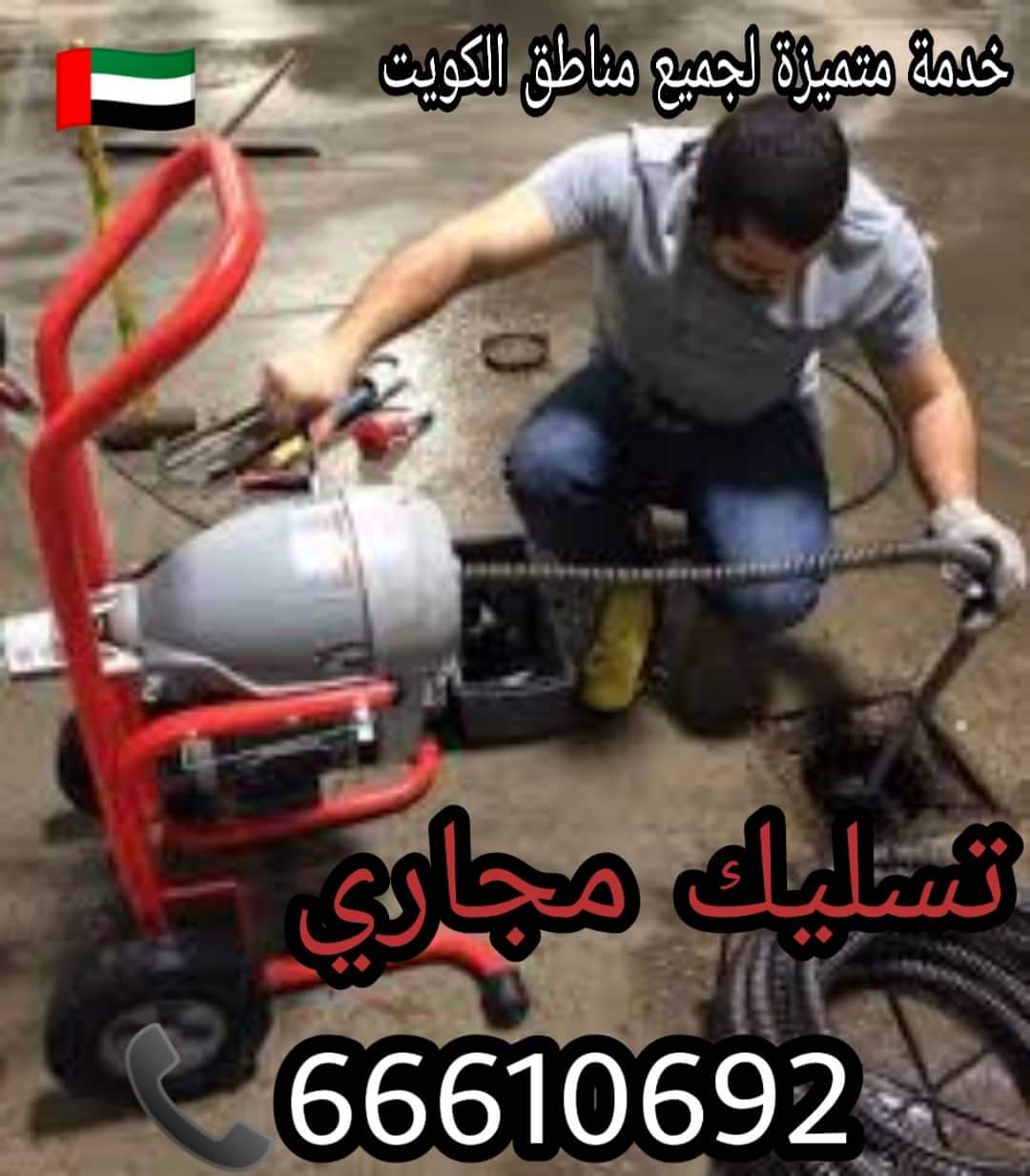 تسليك مجاري الدسمة / 66610692 / صيانة وتركيب فني صحي بالعاصمة