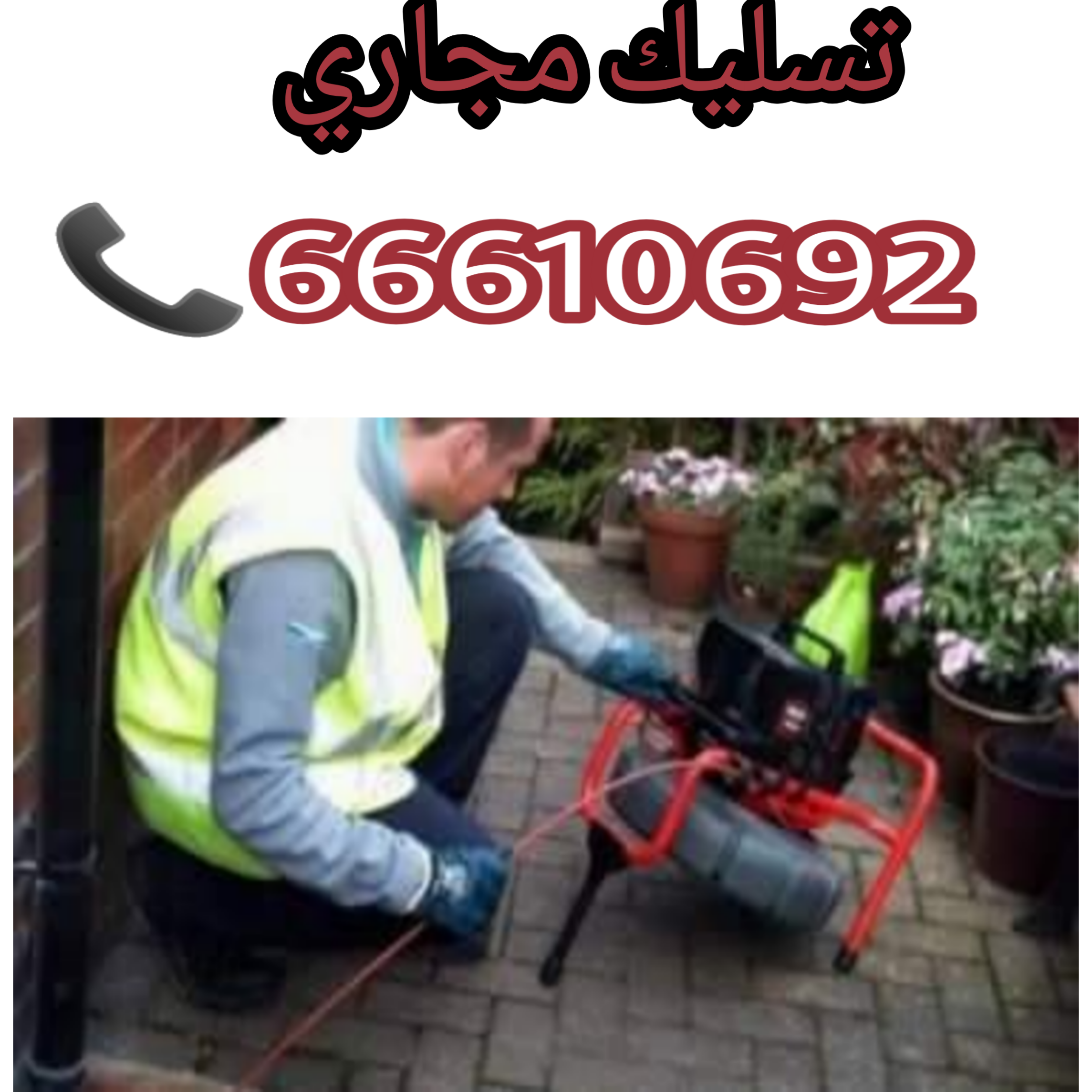 تسليك مجاري الشامية / 66610692 / صيانة وتركيب ادوات صحية في الكويت