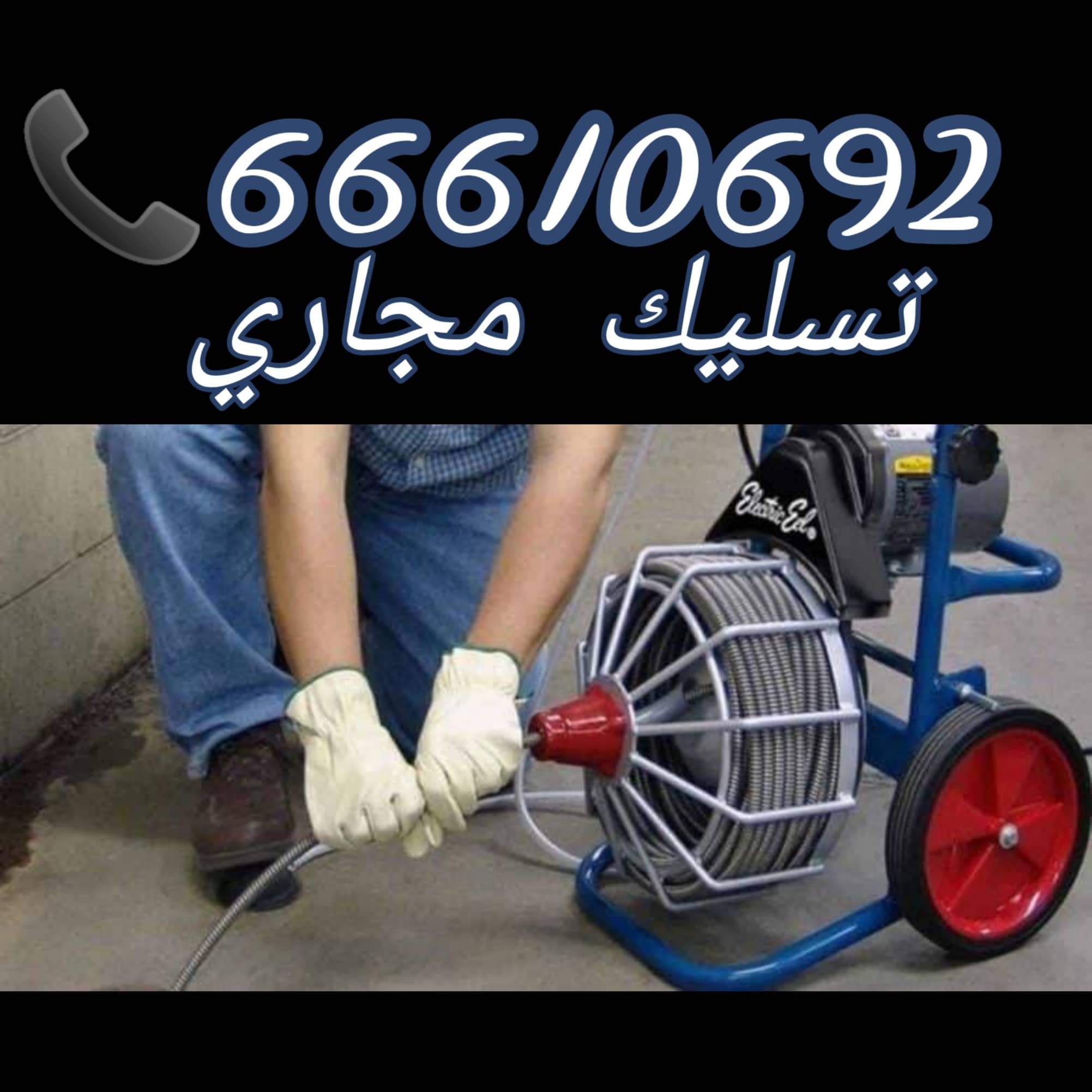 تسليك مجاري الفيحاء / 66610692 / صيانة وتركيب ادوات صحية الكويت