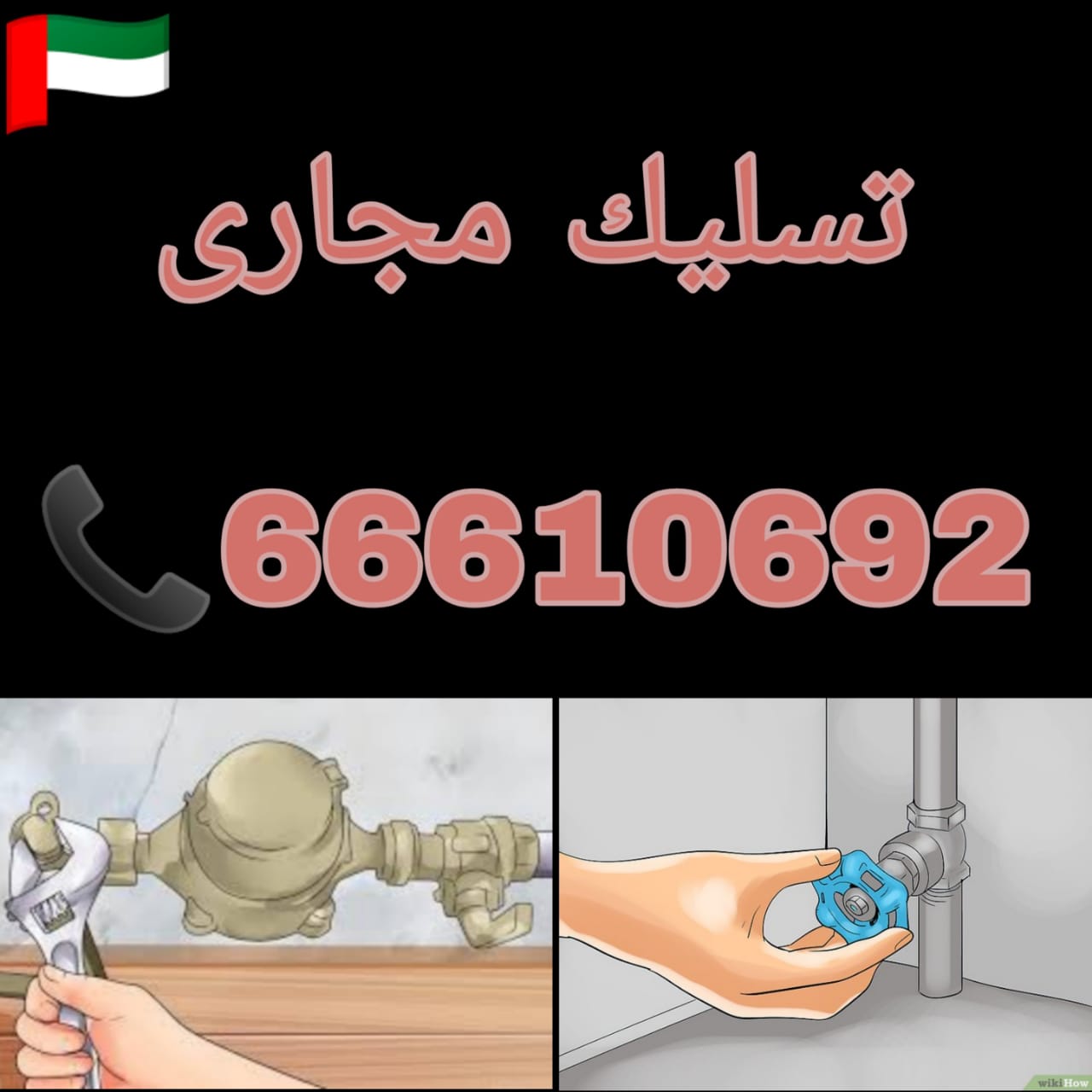 تسليك مجاري القيروان / 66610692 / صيانة وتركيب ادوات صحية الكويت