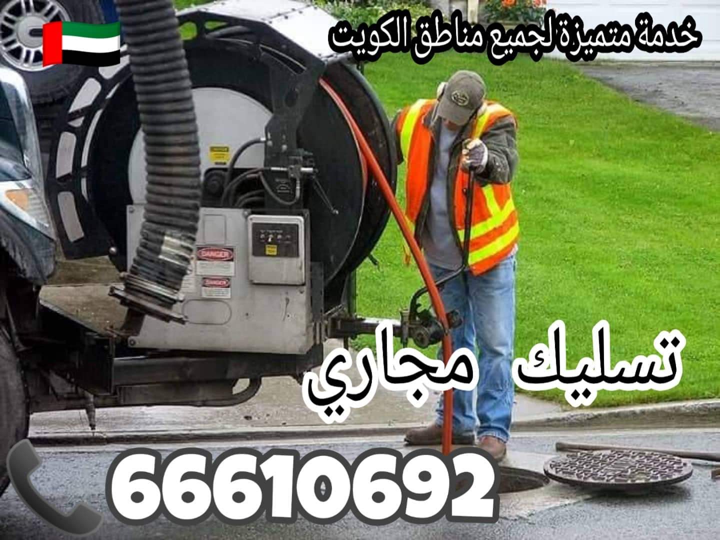 تسليك مجاري جنوب السرة / 66610692 / صيانة وتركيب ادوات صحية الكويت